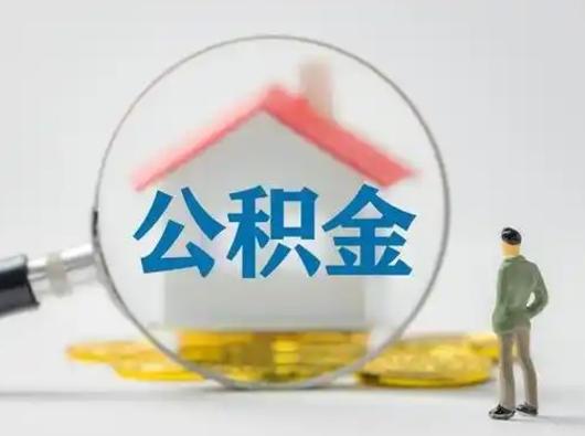 玉林公积金提5万（住房公积金5万能提多少）